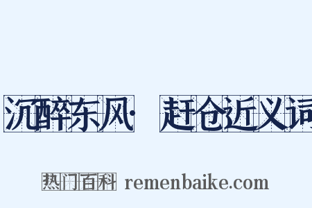 沉醉东风·赶仓近义词是什么意思的图片